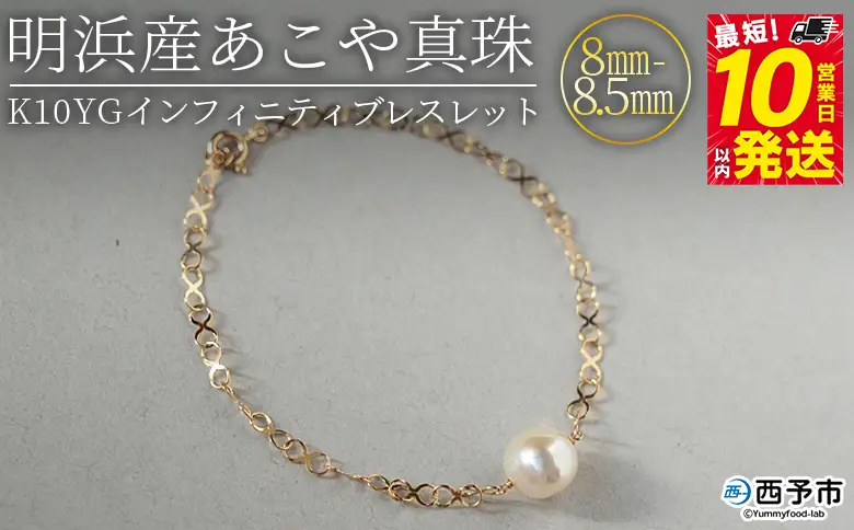明浜産あこや真珠8-8.5mm K10Ygインフィニティブレスレット APR0008