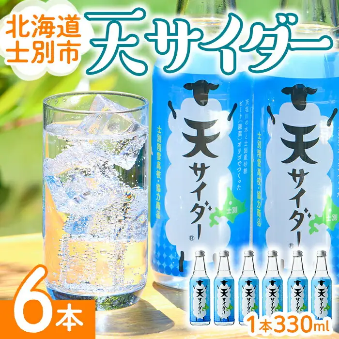  北海道士別市「天サイダー」(330ml×6本) サイダー 炭酸 炭酸飲料 ジュース 飲み物 ドリンク 【まちづくり士別】【A7024】