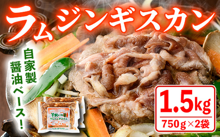 【B7031】特製 ラム ジンギスカン(750g×2袋) 羊 羊肉 ラム肉 冷凍 焼肉 ジンギスカン ラムジンギスカン 醤油ベース タレ 味付き BBQ バーベキュー 【羊と雲の丘観光】