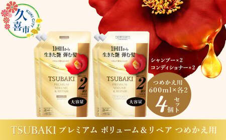美容】TSUBAKI プレミアムボリューム＆リペア つめかえ用 600ml 4個