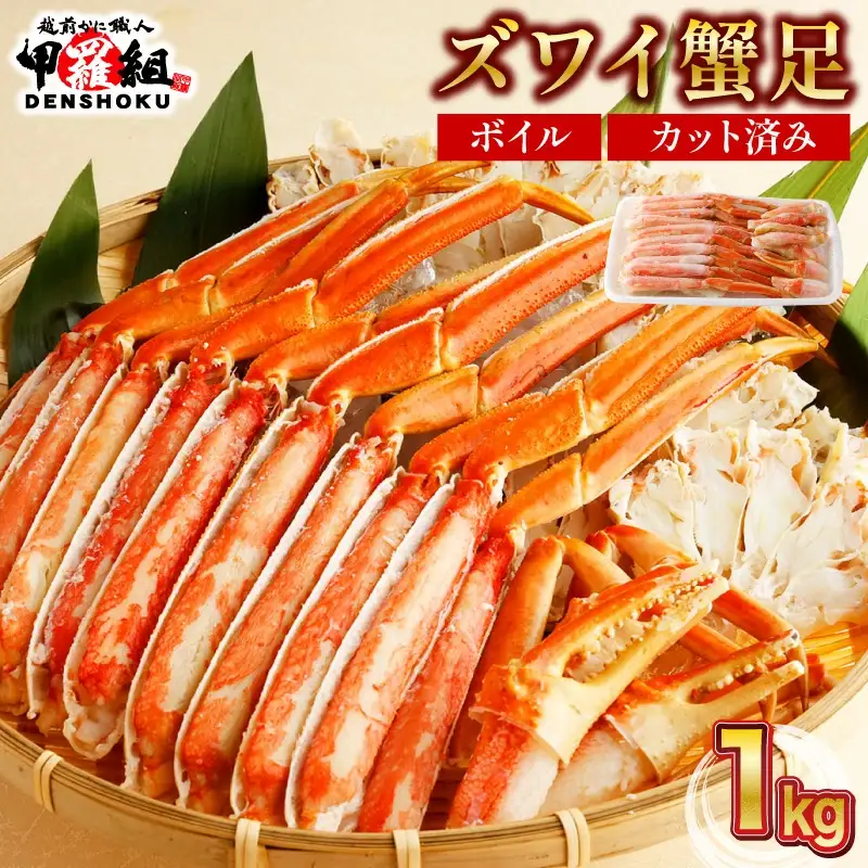 カット済みボイルずわい足1kg [024-b027]