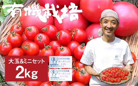 《令和8年産先行予約》有機大玉トマト ミニトマトのセット　有機JAS認定 合計2kg 