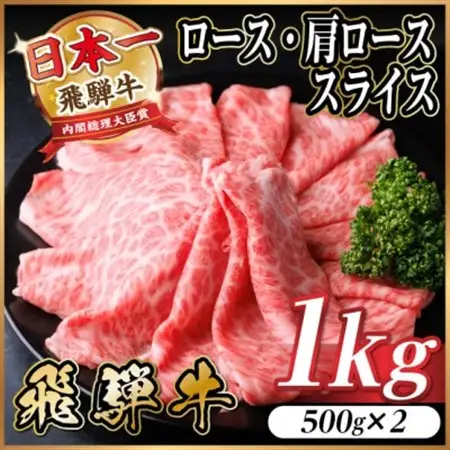 飛騨牛 厳選ロース・肩ローススライス　1kg(500g×2)　黒毛和牛 すき焼き・しゃぶしゃぶ用_肉 すき焼き 牛肉 すきやき スキヤキ  肉 しゃぶしゃぶ 牛肉 牛しゃぶ  肉 飛騨牛 牛肉 うし ビーフ_【配送不可地域：離島】【1487336】