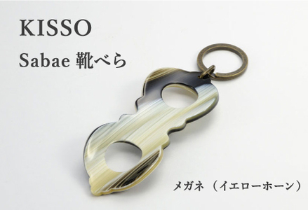 ＜KISSO＞sabae靴べら　megane　イエローホーン