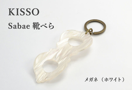 ＜KISSO＞sabae靴べら　megane　ホワイト