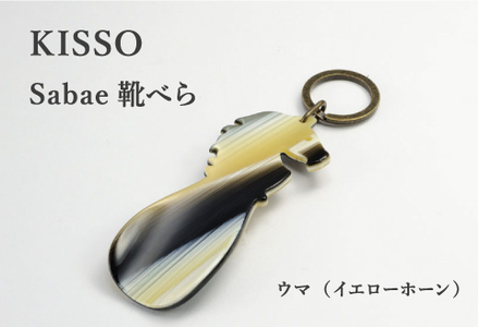 ＜KISSO＞sabae靴べら　horse　イエローホーン