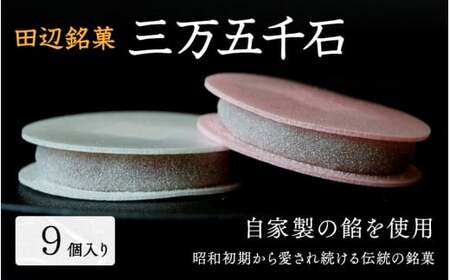 田辺銘菓 三万五千石 9個入 / 和歌山 田辺市 銘菓 和菓子 スイーツ もなか 最中 お茶菓子 個包装 小分け ギフト プレゼント 贈答 老舗 【ehs016】