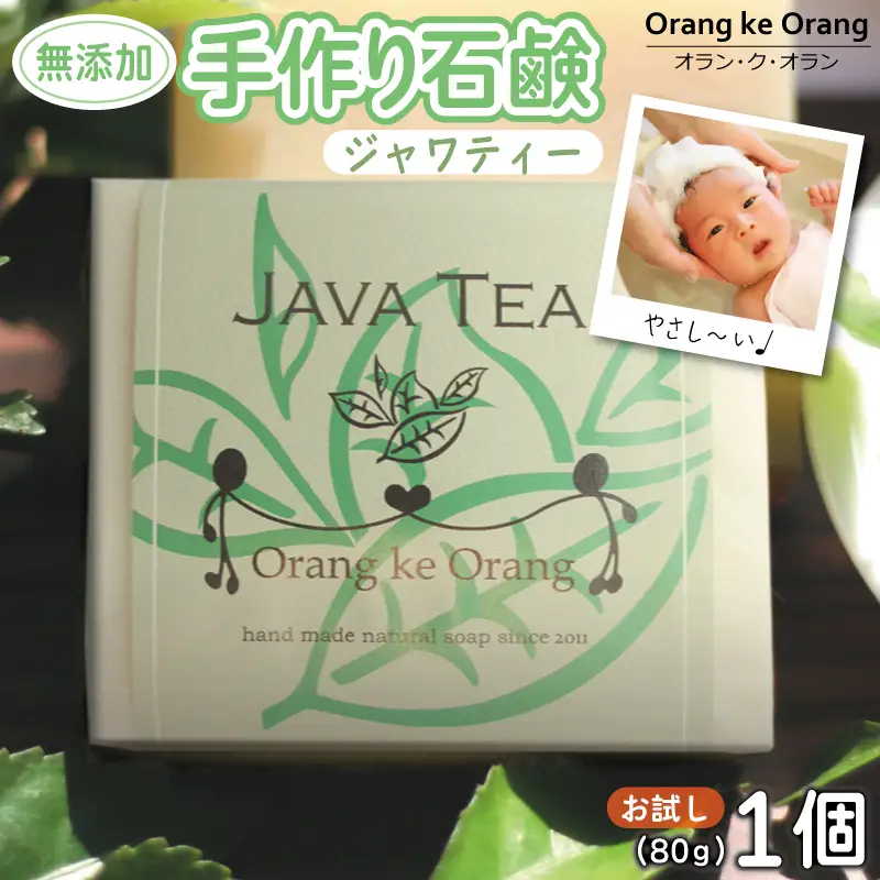 無添加石鹸 ジャワティー 80g×1個 アトピー 敏感肌 新生児におすすめ