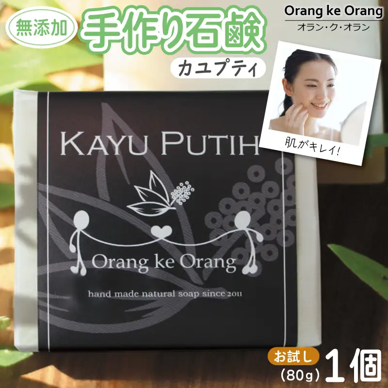無添加石鹸 カユプティ 80g×1個 ニキビ アセモ対策