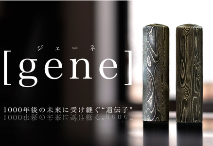 決意”と誇り”を象徴する『鋼の印鑑 gene（ジェーネ）』