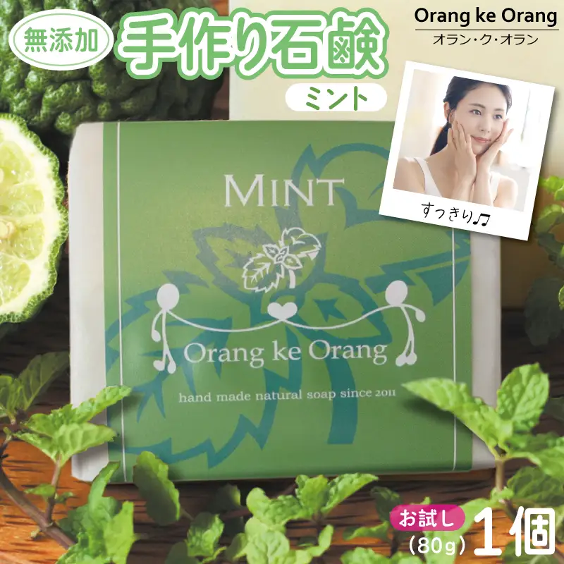 無添加石鹸 ミント 80g×1個 お肌のキメを整える