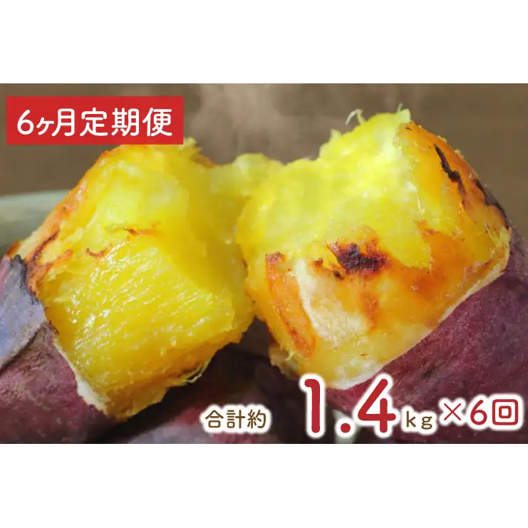 【6ヶ月定期便】★訳あり★紅はるか冷凍焼き芋約1.2kg＋おまかせ品種さつまいも　合計約1.4kg（EY-33）
