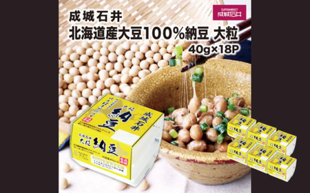 成城石井 北海道産100%大豆納豆 大粒 40g×18パック | 納豆