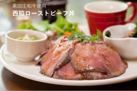 自家製ケーキ付★黒田庄和牛使用！西脇ローストビーフ丼＜１名様＞お食事券【モモン・スラン】(10-18)