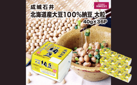 成城石井 北海道産100%大豆納豆 大粒 40g×36パック | 納豆