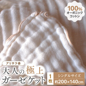 アリサラ舎の大人の極上ガーゼケット