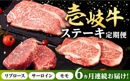 【全6回定期便】 壱岐牛 ステーキ 定期便 《壱岐市》【株式会社イチヤマ】 モモ リブロース サーロイン 赤身 焼肉 [JFE100]