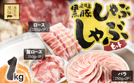 1150-2 鹿児島県産 黒豚 しゃぶしゃぶ セット（ バラ ・ 肩ロース ・ ロース ）1kg KN054-001-03 肉 豚肉 冷凍