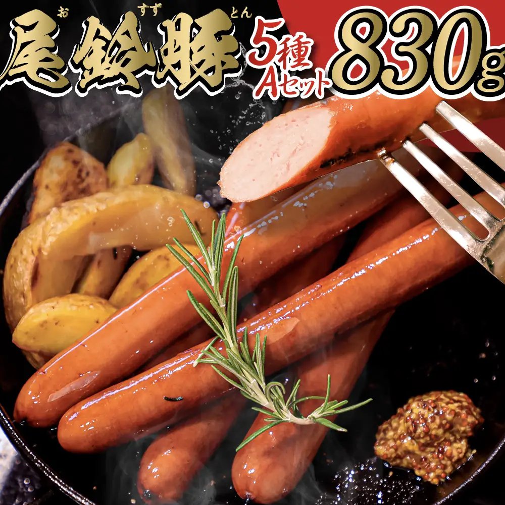 【PREMIUM PORK】尾鈴豚ハム・ソーセージ詰め合わせ ５種 Aセット 豚肉
