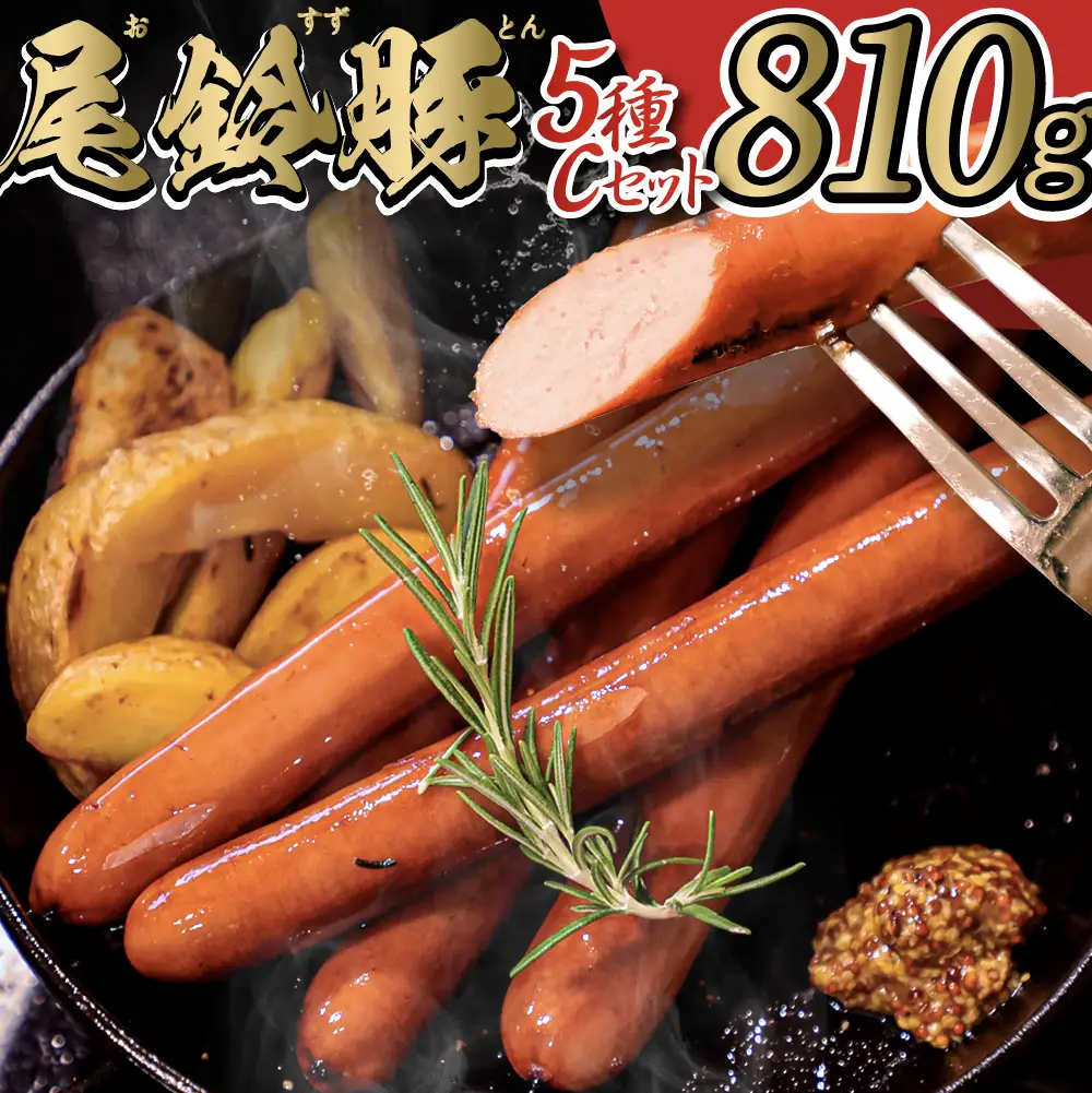ハム・ソーセージ【PREMIUM PORK】尾鈴豚ハム・ソーセージ詰め合わせ5種Cセット 【加工品 ﾊﾞﾗｴﾃｨｰ 豚肉】