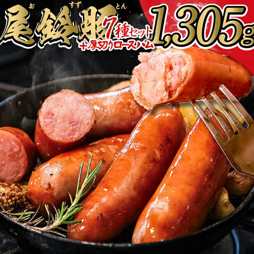 ハム・ソーセージ【PREMIUM PORK】尾鈴豚ハム・ソーセージ詰め合わせ8種Bセット【 数量限定 豚肉 ぶた 宮崎県産 ウインナ― ハム 生ハム ソーセージ 加工品 】