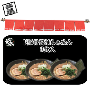 ご自宅用ド豚骨醤油らぁめん３食入り　豚骨　醤油　ラーメン　ご自宅用　自家製麺　お店の味【 らーめん 本格ラーメンをご自宅で 長野県 佐久市 】