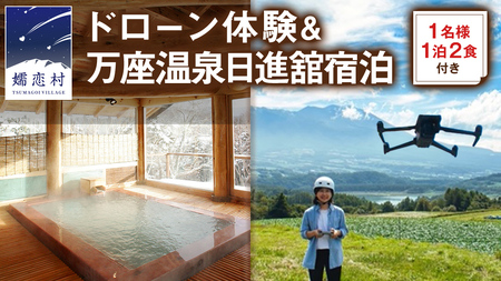 【 1名様 ドローン 体験 & 1泊2食付き 】 ドローン体験コース & 万座温泉 日進舘 [AR025tu]