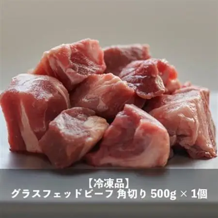 なかほら牧場 グラスフェッドビーフ角切り(500g)_肉 牛肉  うし ビーフ_【配送不可地域：離島】【1324170】
