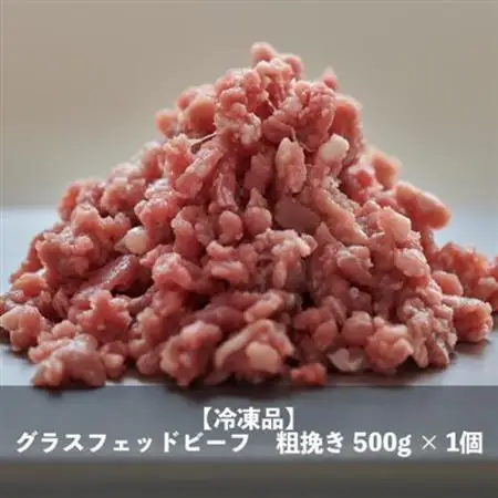 なかほら牧場 グラスフェッドビーフ粗挽き(500g)_肉 牛肉  うし ビーフ_【配送不可地域：離島】【1324174】
