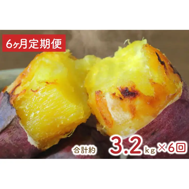 【6ヶ月定期便】★訳あり★紅はるか冷凍焼き芋約3kg＋おまかせ品種さつまいも　合計約3.2kg（EY-30）