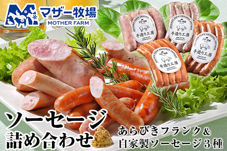 マザー牧場 自家製ソーセージ詰め合わせ | 千葉県富津市 | ふるさと
