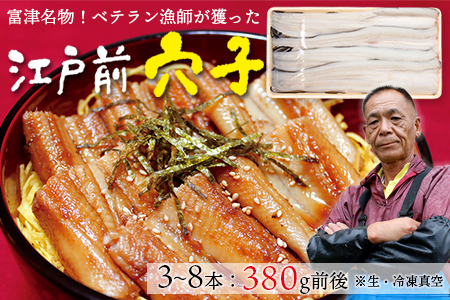 富津名物！ベテラン漁師が獲った「江戸前穴子」380g前後