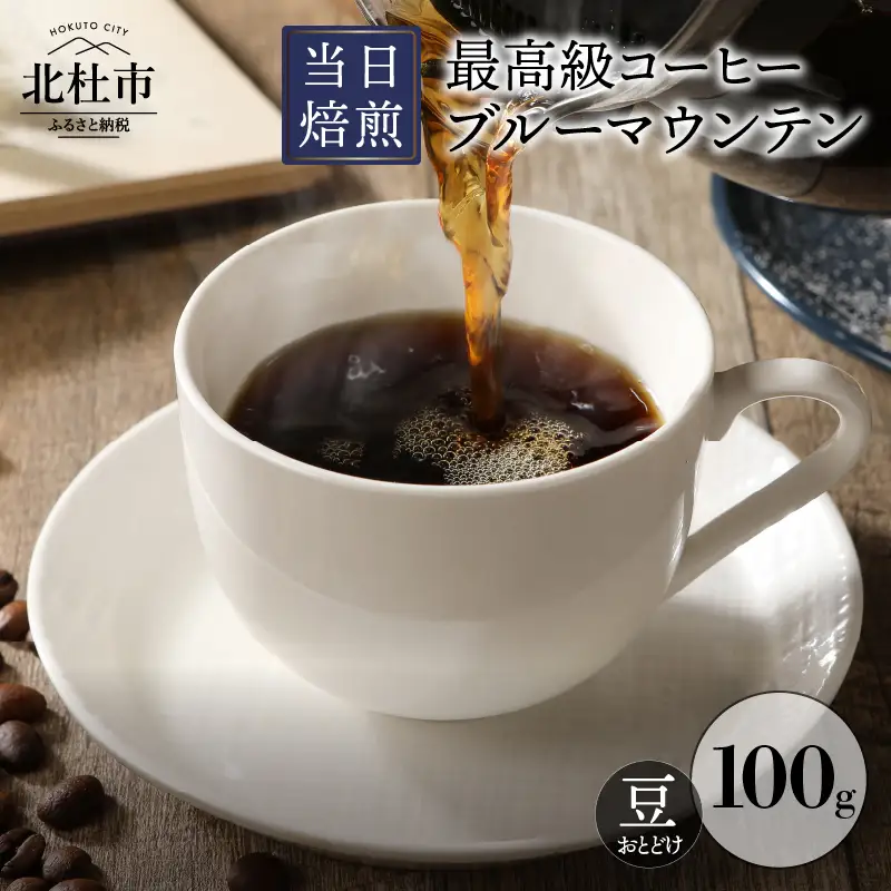 ブルーマウンテン 当日焙煎 （豆） 八ヶ岳の空気と共に [h014]