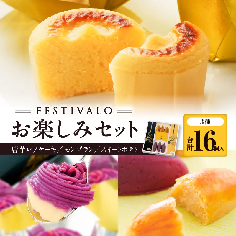 1228-3 フェスティバロ お楽しみセット（唐芋レアケーキ・ラブリー/東京ラブリーモンブラン、スイートポテト・黄金/紫） KN023-004 菓子 ケーキ