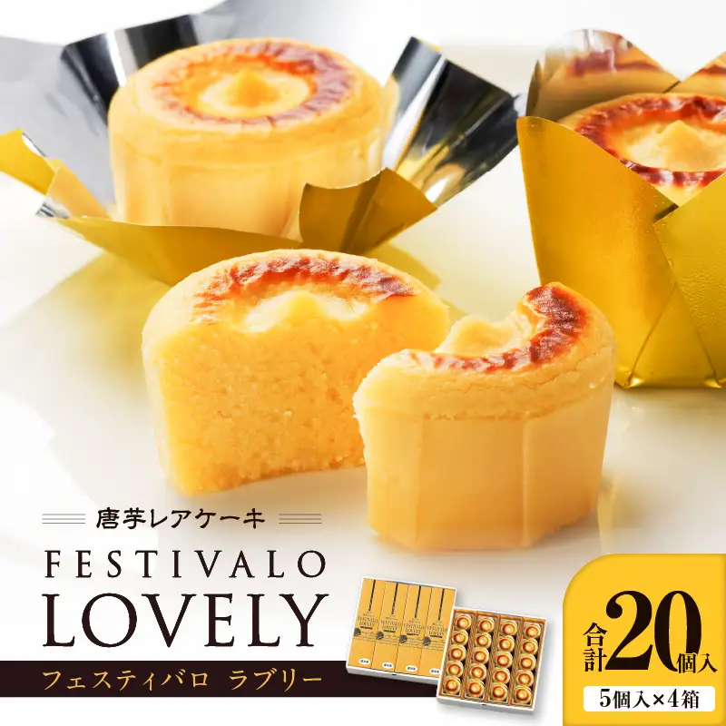 1700-2 フェスティバロ 唐芋 レアケーキ ・ ラブリー 20個入 KN023-001 菓子 ケーキ