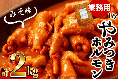 【訳あり・業務用】やみつきホルモン みそ(計2kg) 豚肉 豚ホルモン もつ モツ 国産 九州産 おつまみ 簡単 惣菜 おかず 炒め物 味付 みそ 味噌 a1-109-CF