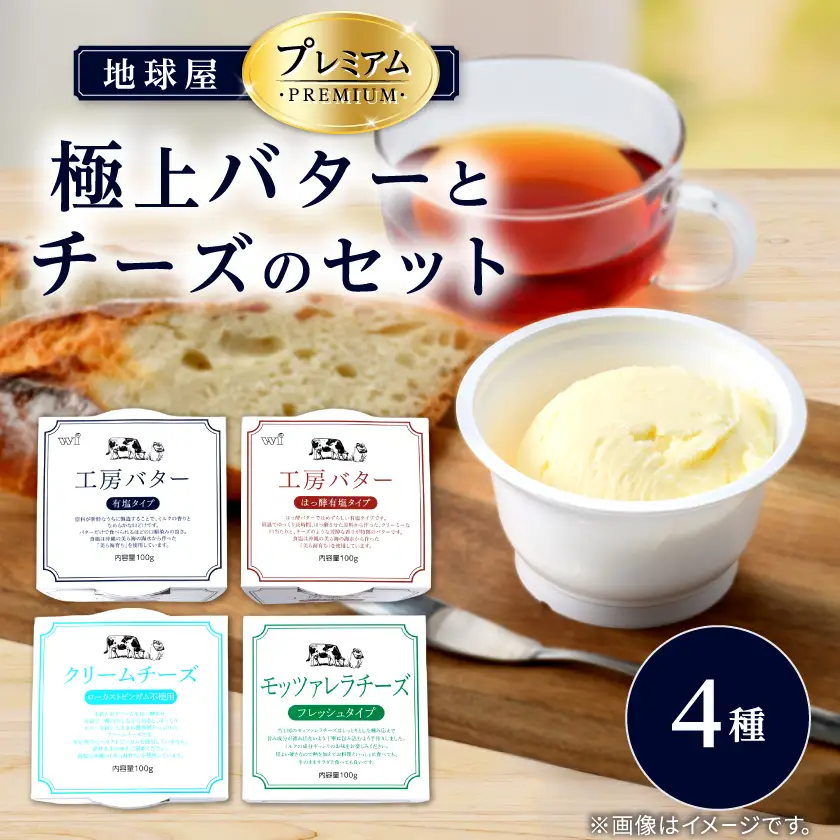 地球屋プレミアム　極上バターとチーズの4個セット_卵・乳製品 チーズ    卵・乳製品 バター  _【配送不可地域：離島】【1036145】