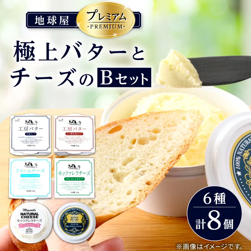 地球屋プレミアム　極上バターとチーズの6種類　[8個　Bセット]_卵・乳製品 チーズ    卵・乳製品 バター  _【配送不可地域：離島】【1036154】