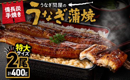 【 土用の丑の日特集 】 1744-1 うなぎ問屋 の 備長炭手焼 うなぎ蒲焼 特大 2尾 400g KN029-001-02 魚 冷凍 鰻