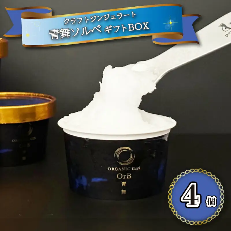 アイスクリーム アイス ジェラート 青舞 オーブ ソルベ ギフト BOX 1種 4個 セット EZ04