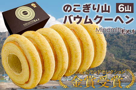 のこぎり山バウムクーヘン ６山