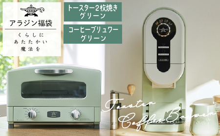 アラジン 福袋 トースター 緑 コーヒーブリュワー 緑 セット