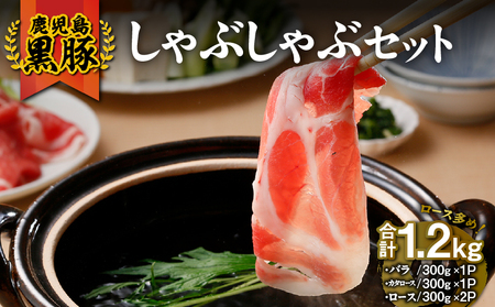 1185 （D-301）鹿児島黒豚しゃぶしゃぶセット1.2kg KN009-007 肉 豚肉