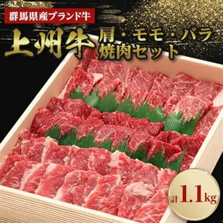上州牛肩・モモ・バラ焼肉セット(合計1.1kg)_肉 焼肉 牛肉 やきにく ヤキニク バーベキュー  肉 上州牛 牛肉 うし ビーフ_【配送不可地域：離島】【1077548】