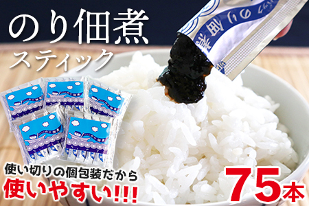 【無添加】のり佃煮スティック（個包装）75本