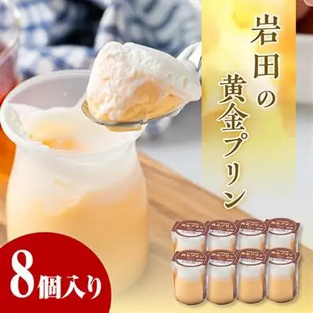 岩田の黄金プリン 8個入り_菓子・スイーツ プリン  _【配送不可地域：離島・北海道・沖縄県・中国・四国・九州】【1081148】