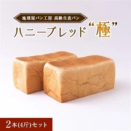 地球屋パン工房　高級生食パン『ハニーブレッド“極”』　2本(4斤)セット_ パン  ぱん_【配送不可地域：離島・沖縄県】【1094266】