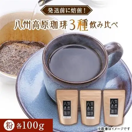 【八州高原珈琲(粉)】3種の詰め合わせセット_飲料・ドリンク 粉 コーヒー・コーヒー豆 珈琲 珈琲豆_【配送不可地域：離島】【1095582】