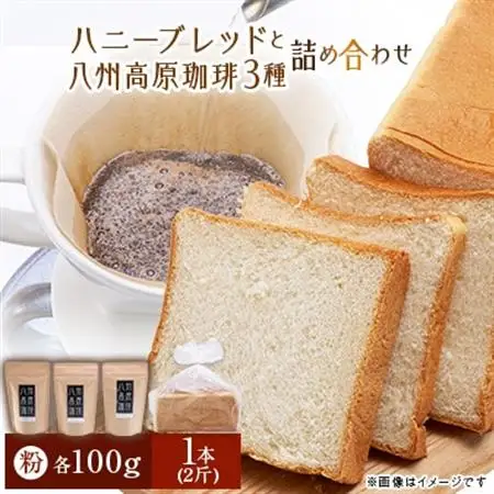 ハニーブレッド1本(2斤)と八州高原珈琲(粉)　3種の詰め合わせ_ パン  ぱん  飲料・ドリンク 粉 コーヒー・コーヒー豆 珈琲 珈琲豆_【配送不可地域：離島】【1095587】