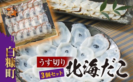 ＼高評価 4.9／ うす切り北海だこ【3個セット】_I010-0633